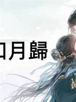 鹿鳴知月歸