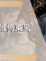 誰倚東風