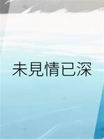 未見情已深