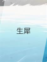 生犀