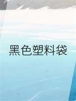 黑色塑料袋