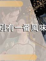 侯爺別有一番風味