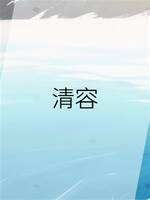 清容