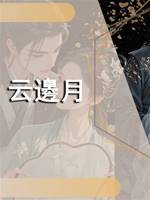 雲邊月