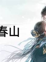她棲春山