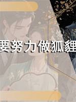 今天也要努力做狐貍精