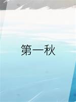 第一秋