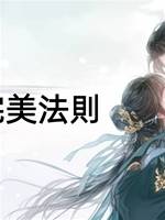 報恩的完美法則