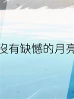 沒有缺憾的月亮
