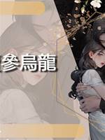 賣參烏龍