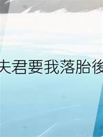 夫君要我落胎後