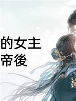 君奪臣妻的女主反🔪皇帝後