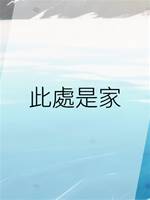 此處是家