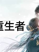 獵🔪重生者