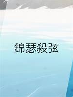 錦瑟🔪弦