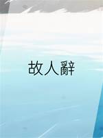 故人辭