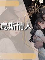 莫比烏斯情人