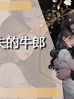 消失的牛郎
