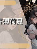 應許薄荷夏