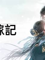 上嫁記