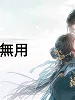 重生也無用