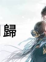 盼月歸