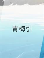 青梅引