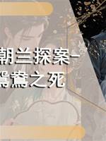 于朝蘭探案-鴛鴦之死